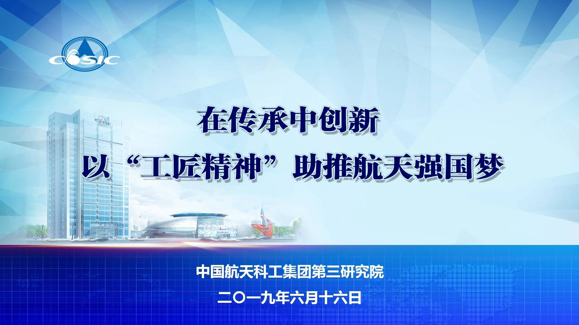 中国航天科工三院《在传承中创新 以“工匠精神”助推航天强国梦》