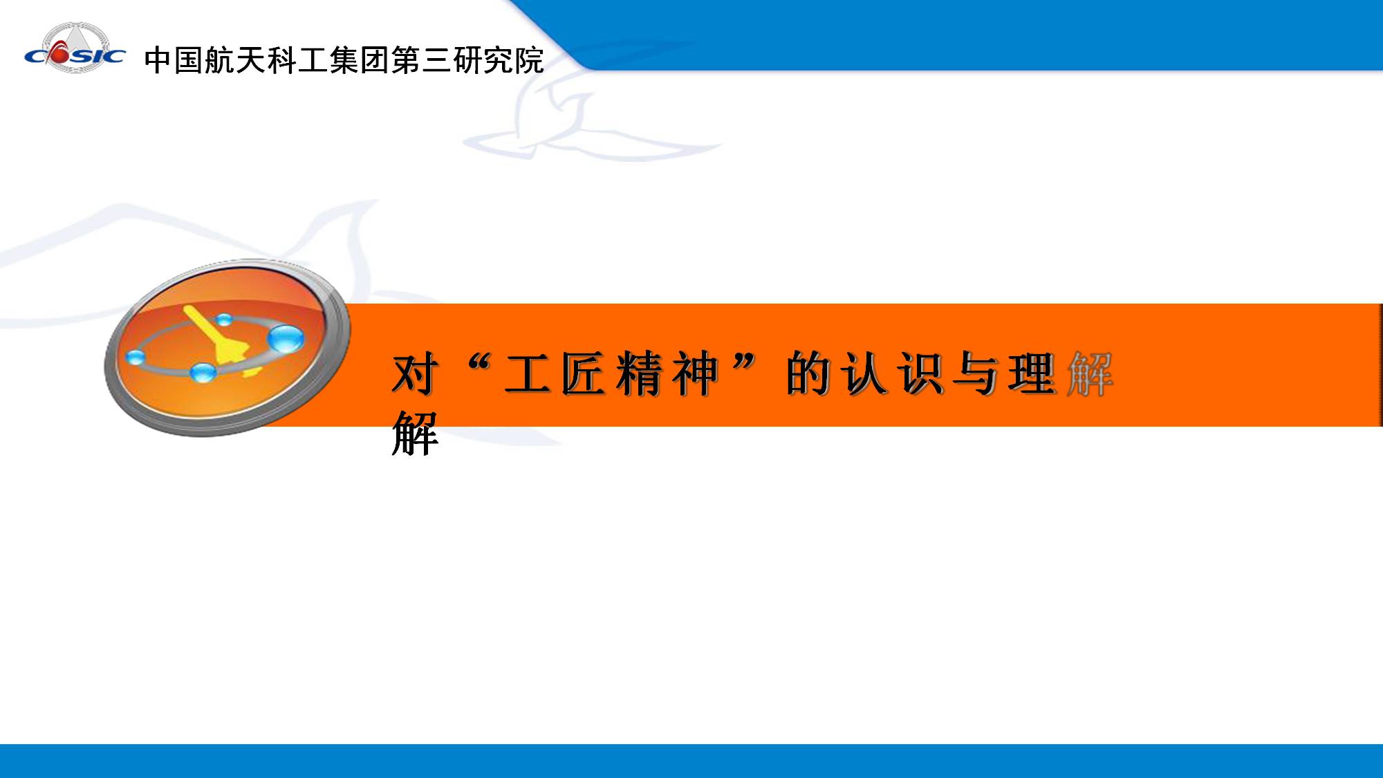 中国航天科工三院《在传承中创新 以“工匠精神”助推航天强国梦》