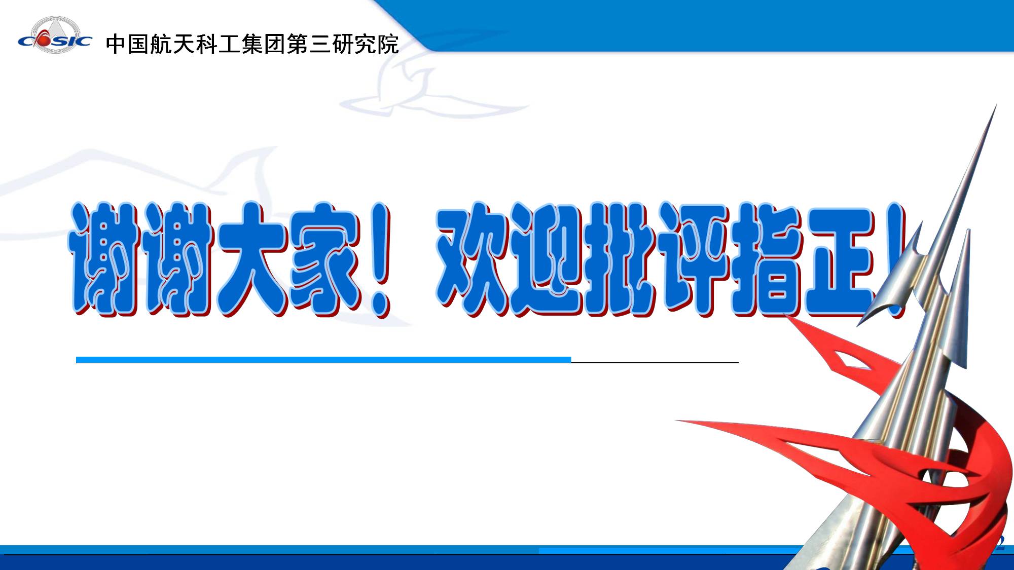 中国航天科工三院《在传承中创新 以“工匠精神”助推航天强国梦》