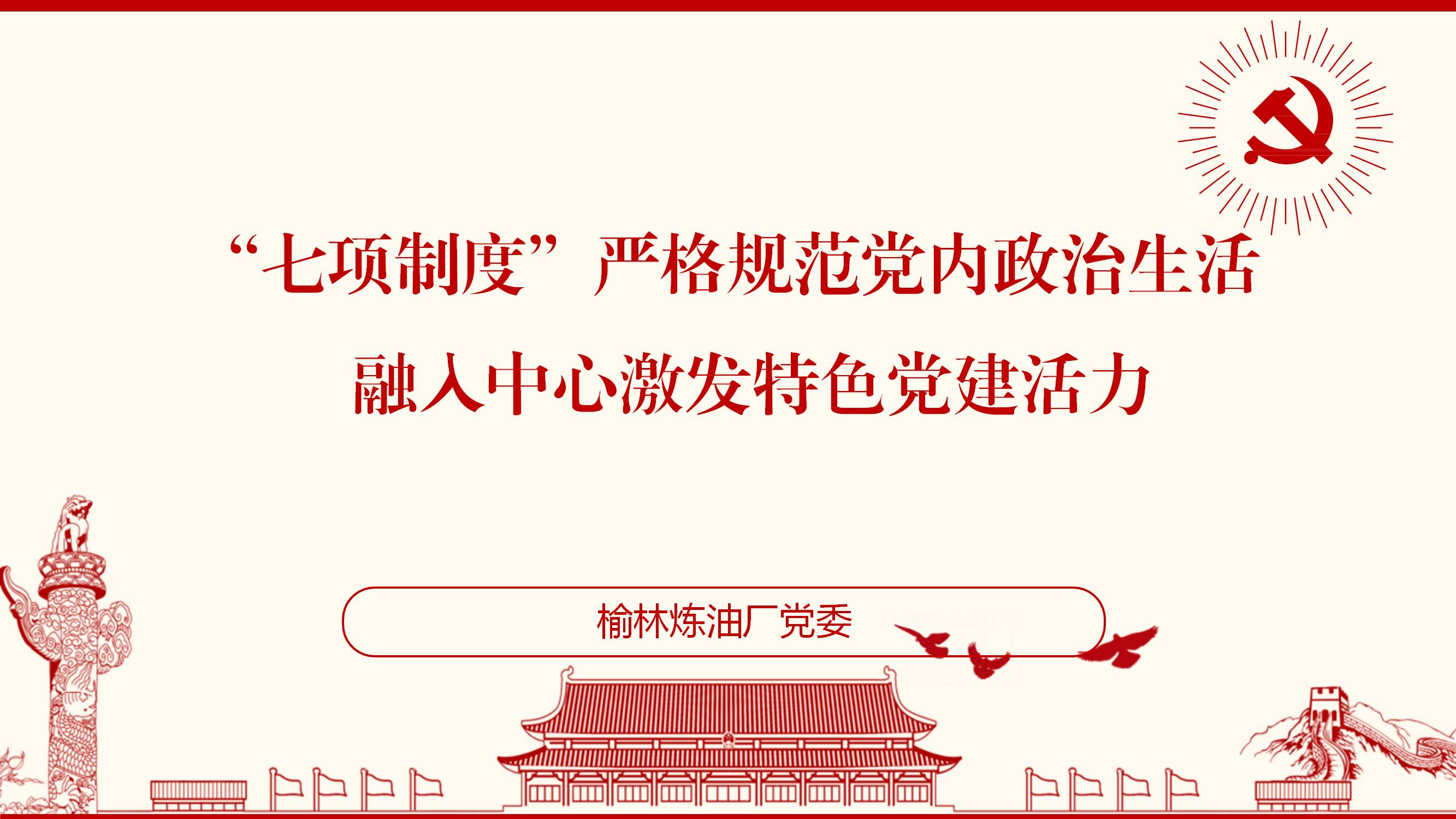 中共陕西延长石油（集团）有限责任公司榆林炼油厂《“七项制度”严格党内政治生活 融入中心激发特色党建活力》