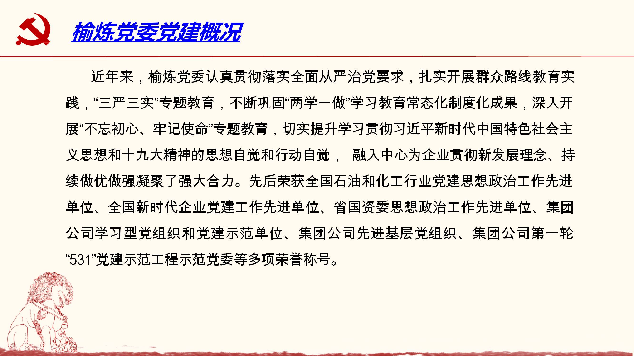 中共陕西延长石油（集团）有限责任公司榆林炼油厂《“七项制度”严格党内政治生活 融入中心激发特色党建活力》