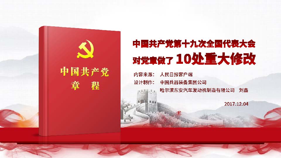 [PPT]中国兵器装备集团公司哈尔滨东安汽车发动机制造有限公司《十九大对党章做了10处重大修改》