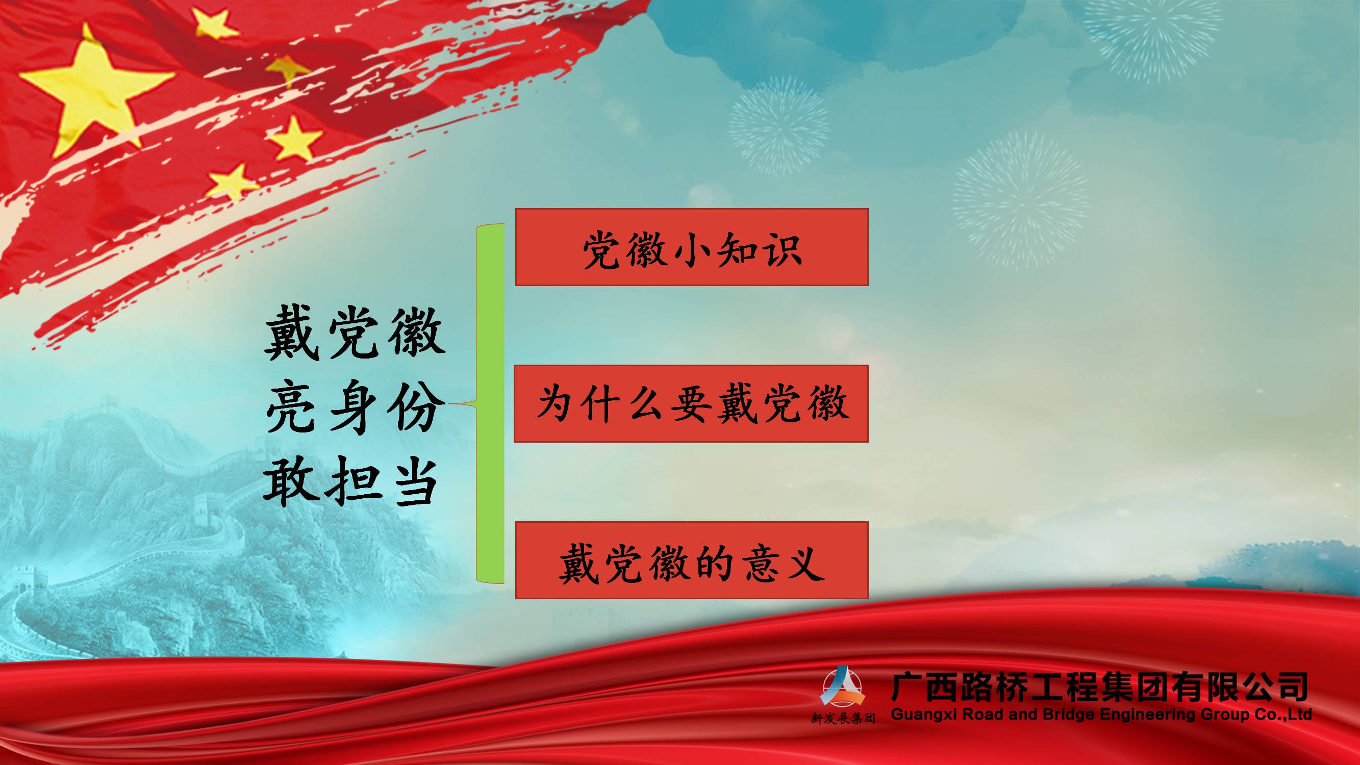 [PPT]广西路桥工程集团有限公司《戴党徽 亮身份 敢担当》