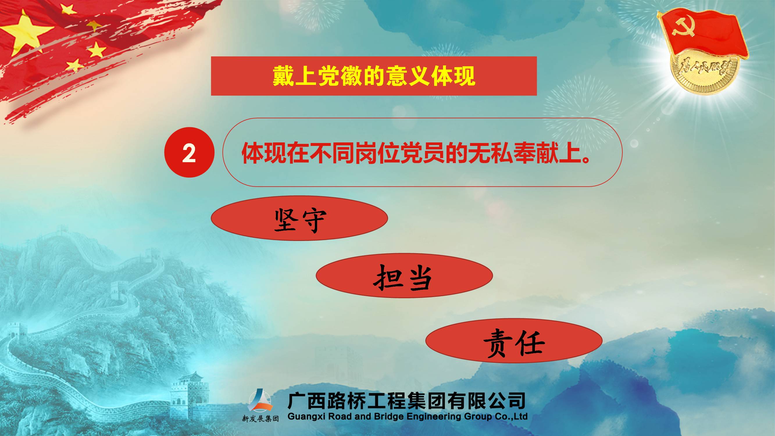 [PPT]广西路桥工程集团有限公司《戴党徽 亮身份 敢担当》