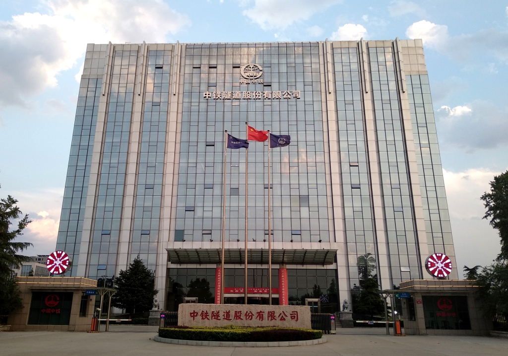 中铁隧道股份有限公司 中铁隧道股份有限公司