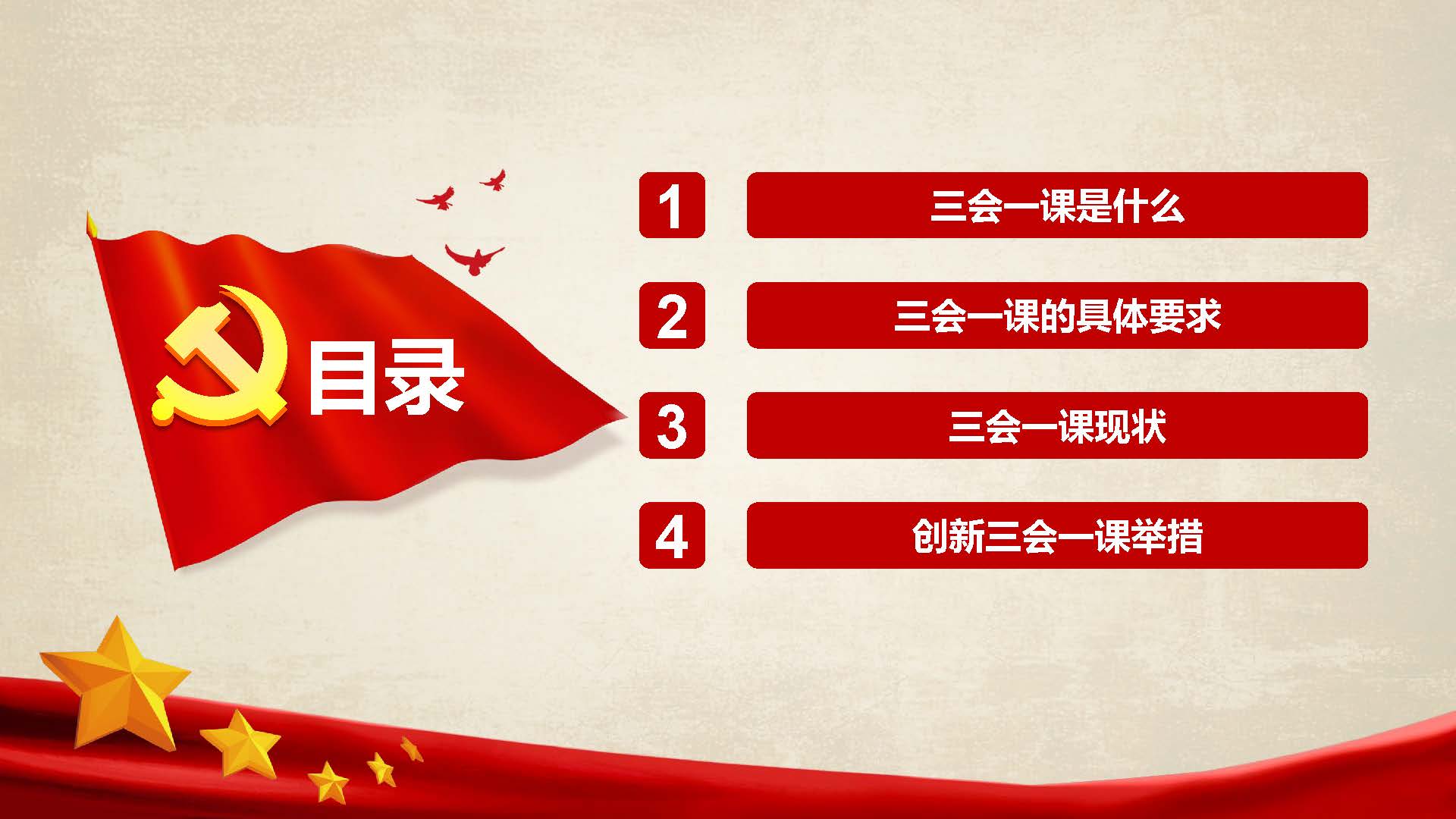 [PPT]长安民生物流哈尔滨分公司党支部《如何创新“三会一课”强化学习效果》