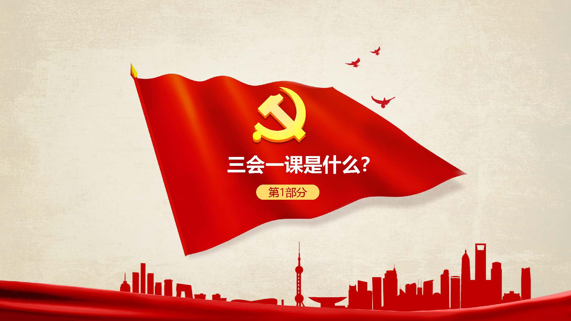 [PPT]长安民生物流哈尔滨分公司党支部《如何创新“三会一课”强化学习效果》