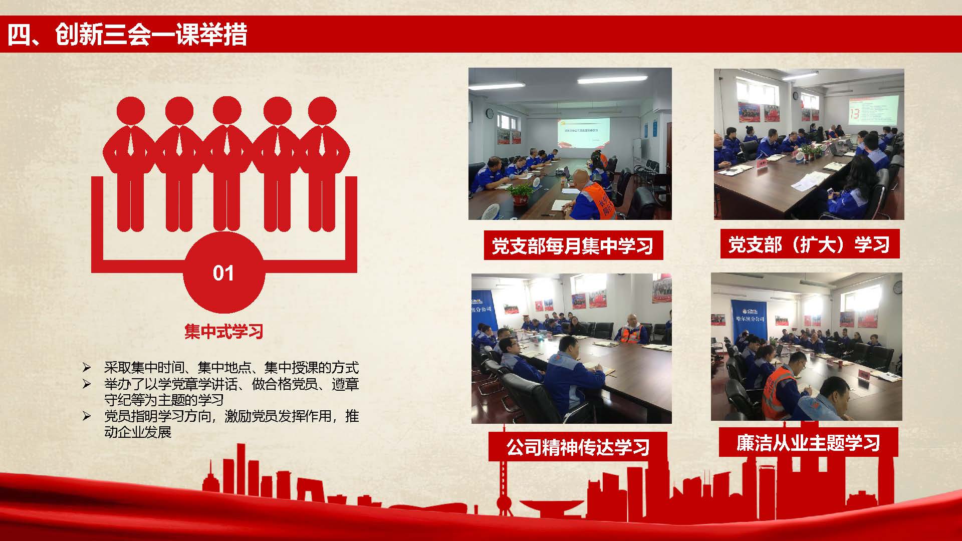 [PPT]长安民生物流哈尔滨分公司党支部《如何创新“三会一课”强化学习效果》