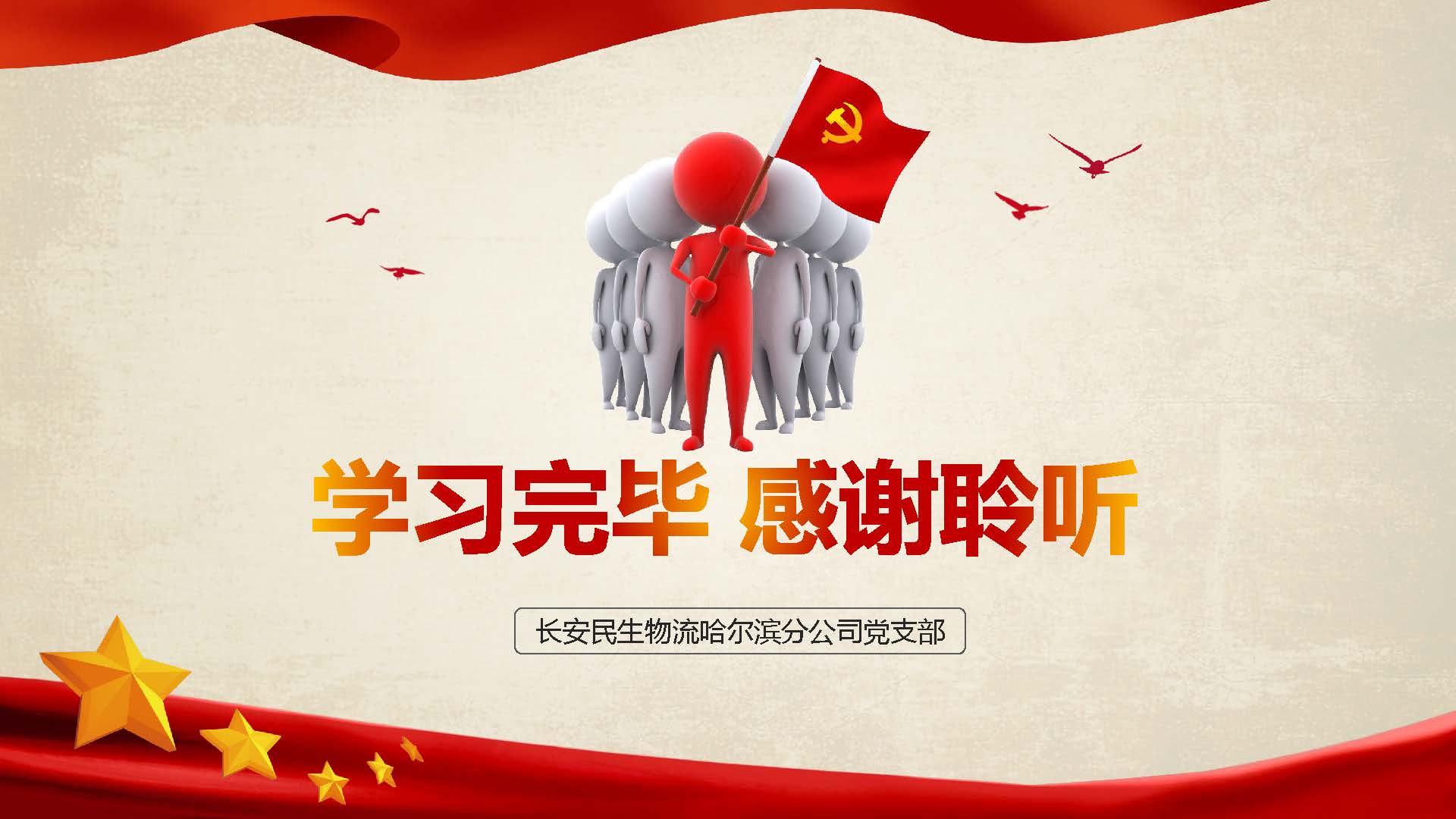 [PPT]长安民生物流哈尔滨分公司党支部《如何创新“三会一课”强化学习效果》