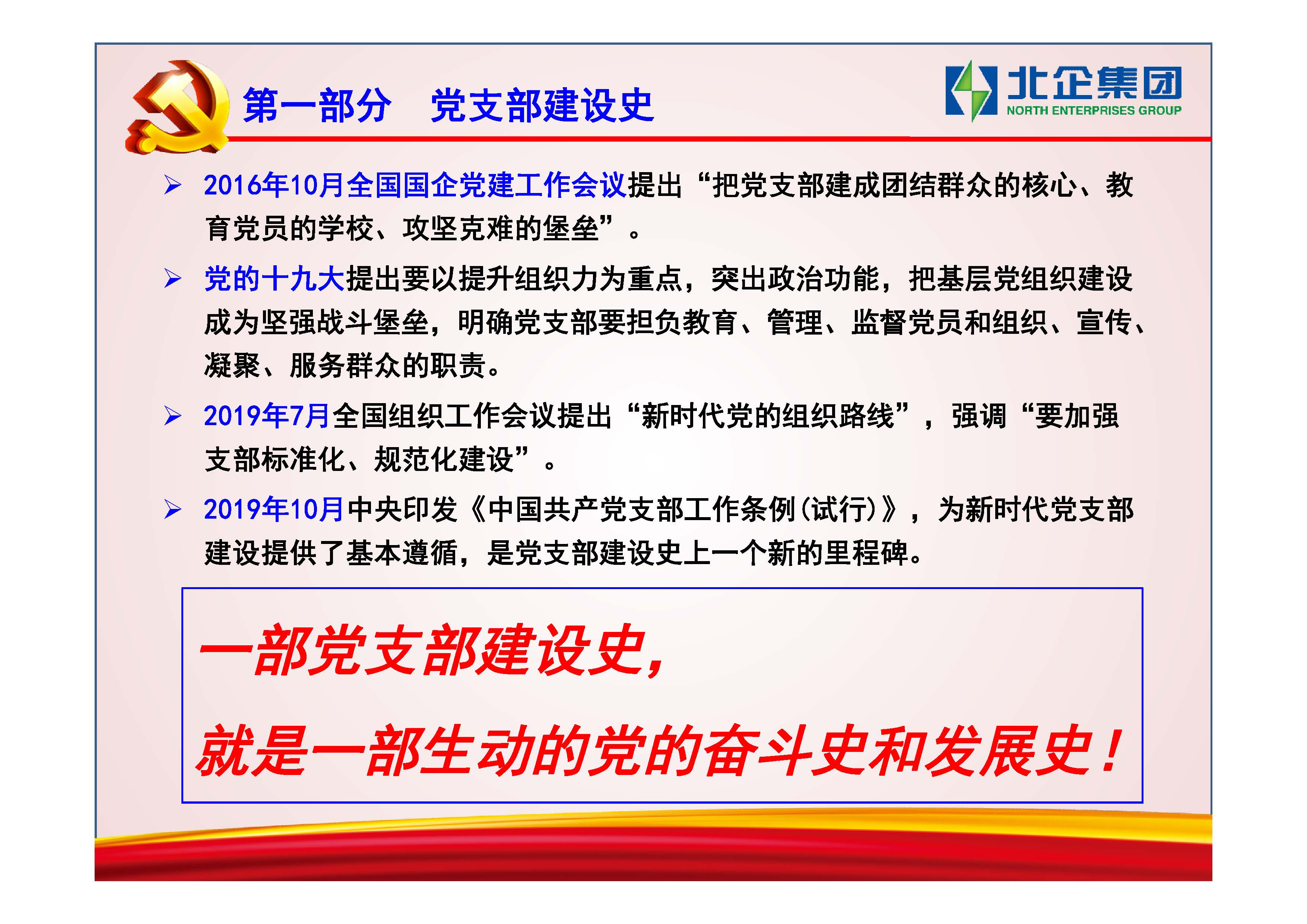 [PPT]中国兵器装备集团洛阳北方企业集团有限公司《建强“小”支部 发挥“大”作用》