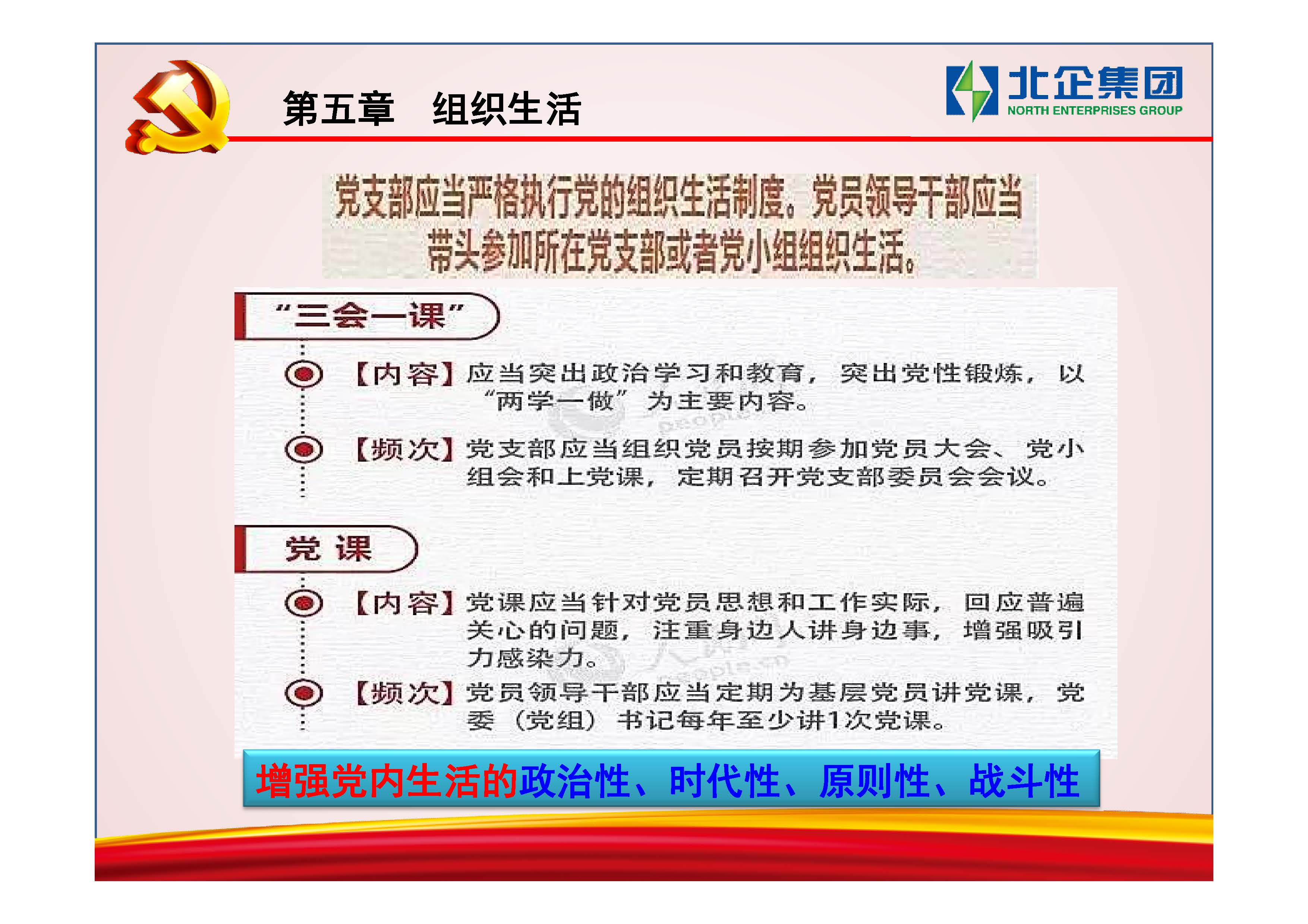 [PPT]中国兵器装备集团洛阳北方企业集团有限公司《建强“小”支部 发挥“大”作用》