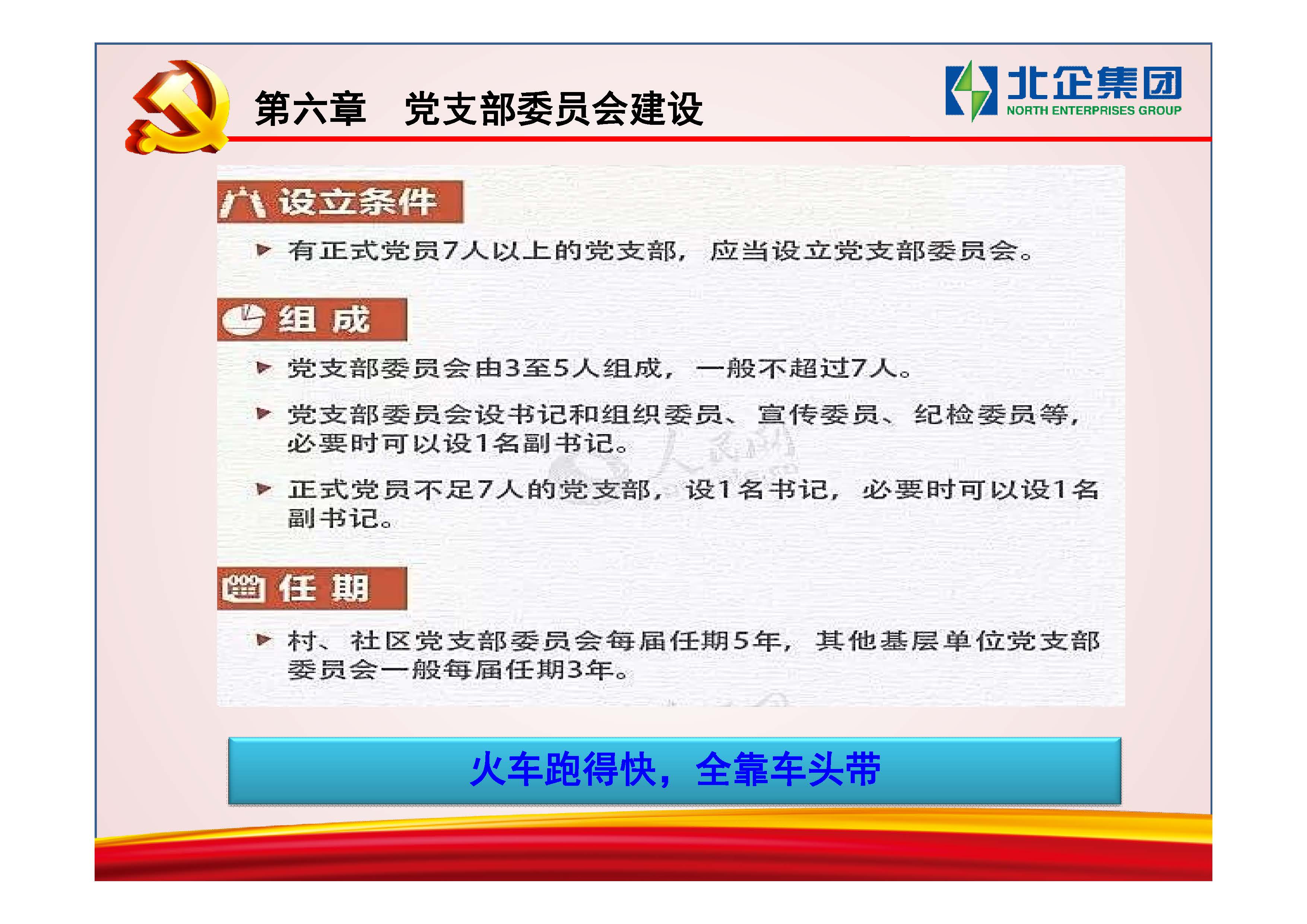 [PPT]中国兵器装备集团洛阳北方企业集团有限公司《建强“小”支部 发挥“大”作用》