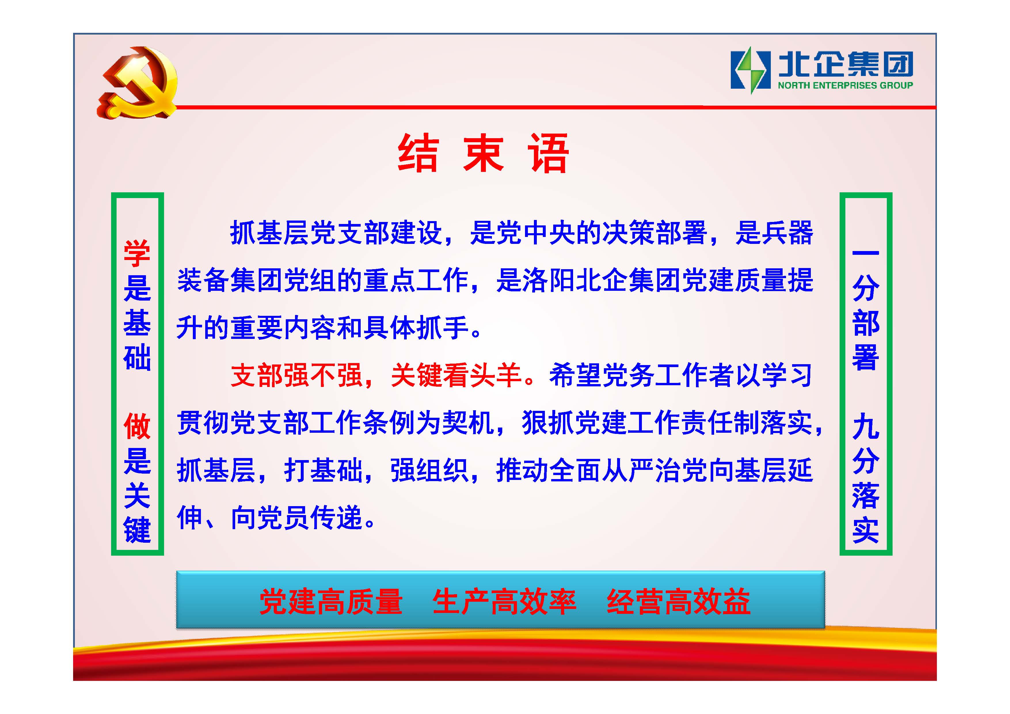 [PPT]中国兵器装备集团洛阳北方企业集团有限公司《建强“小”支部 发挥“大”作用》