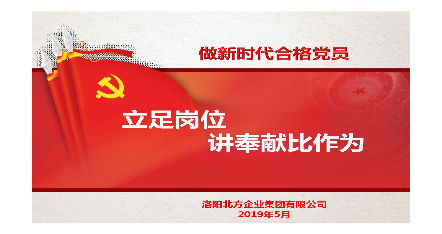 [PPT]中国兵器装备集团洛阳北方企业集团有限公司《做新时代合格党员 立足岗位讲奉献比作为》