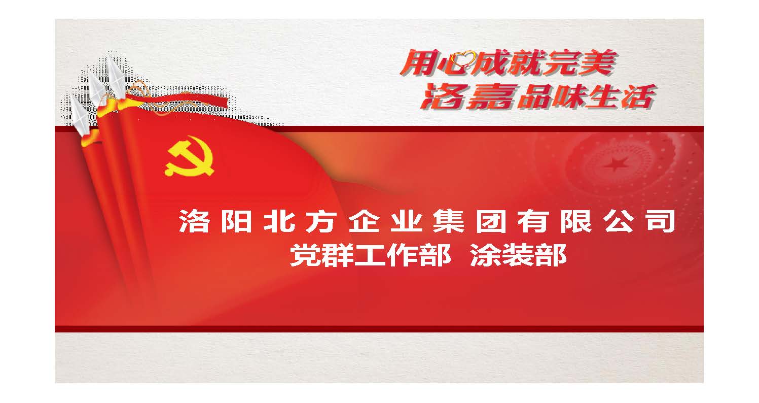 [PPT]中国兵器装备集团洛阳北方企业集团有限公司《做新时代合格党员 立足岗位讲奉献比作为》