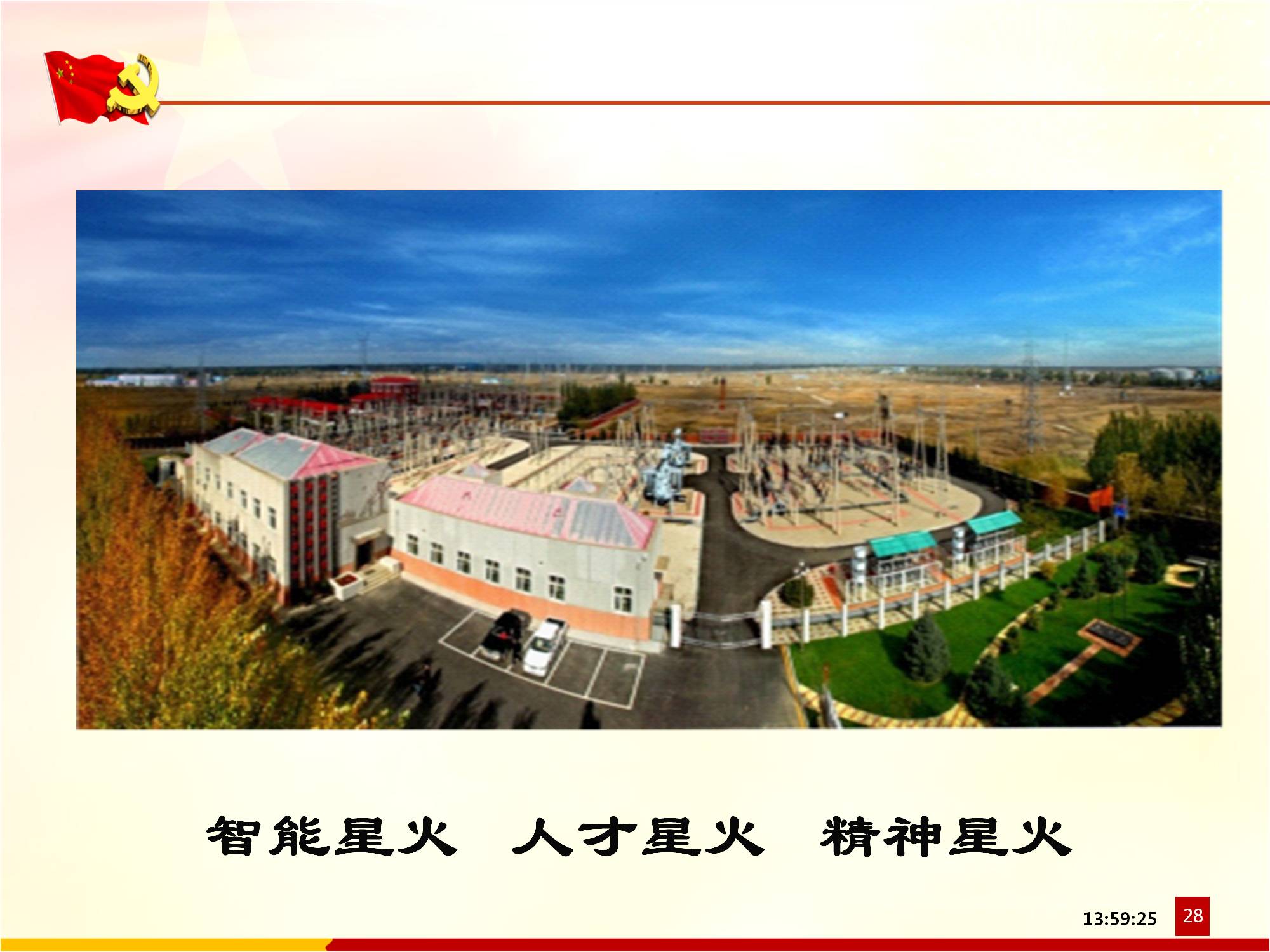 [PPT]中国石油集团电能有限公司《四合格四带头 践行社会主义核心价值观》