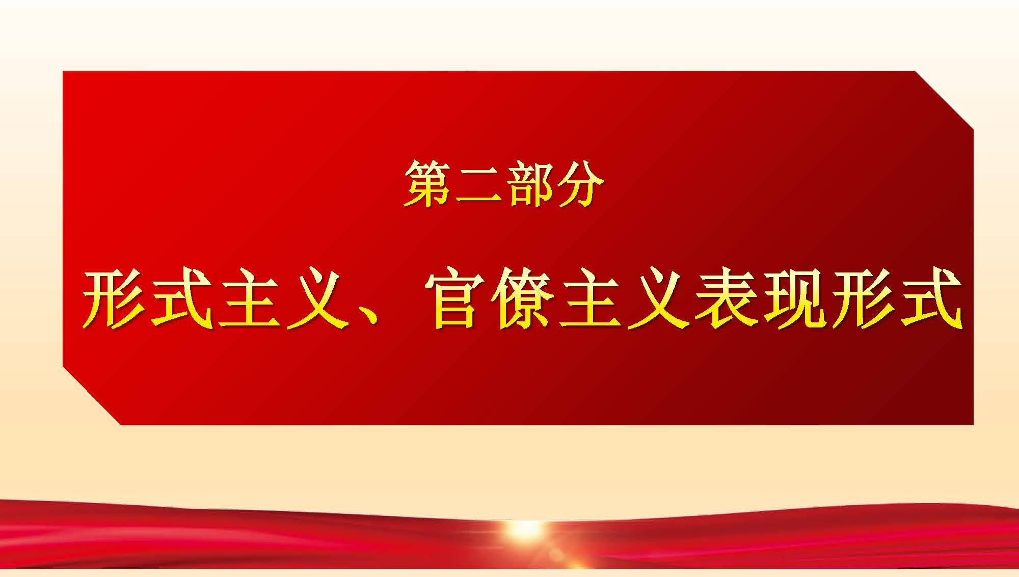 [PPT]中国水利水电第十四工程局有限公司华南事业部《作风建设永远在路上》