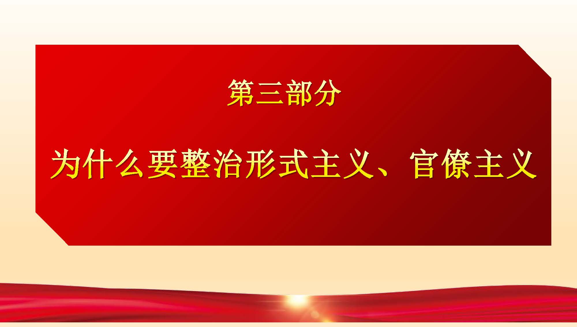 [PPT]中国水利水电第十四工程局有限公司华南事业部《作风建设永远在路上》