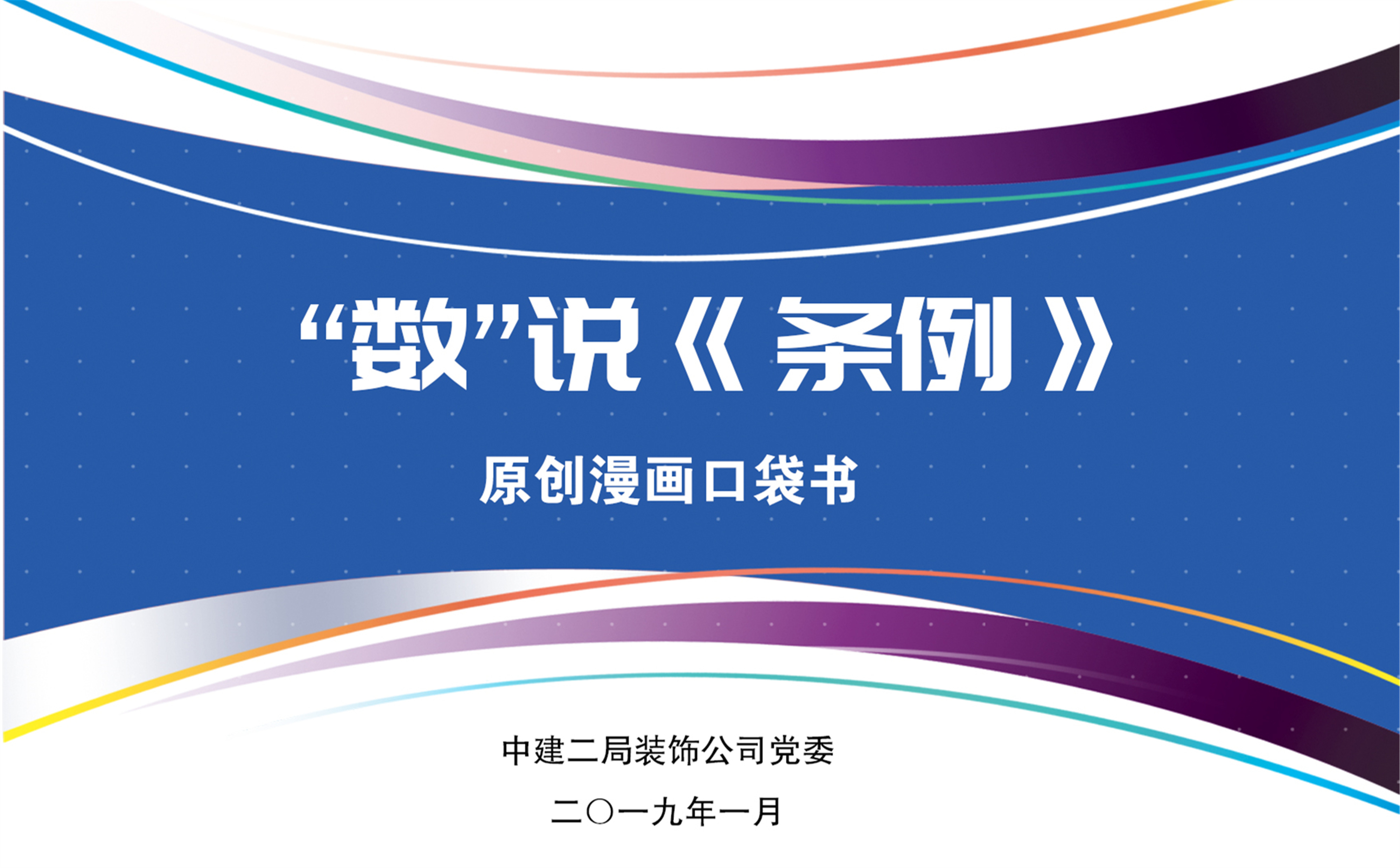 [PPT]中建二局装饰工程有限公司《“数”说《条例》原创漫画——中国共产党支部工作条例》