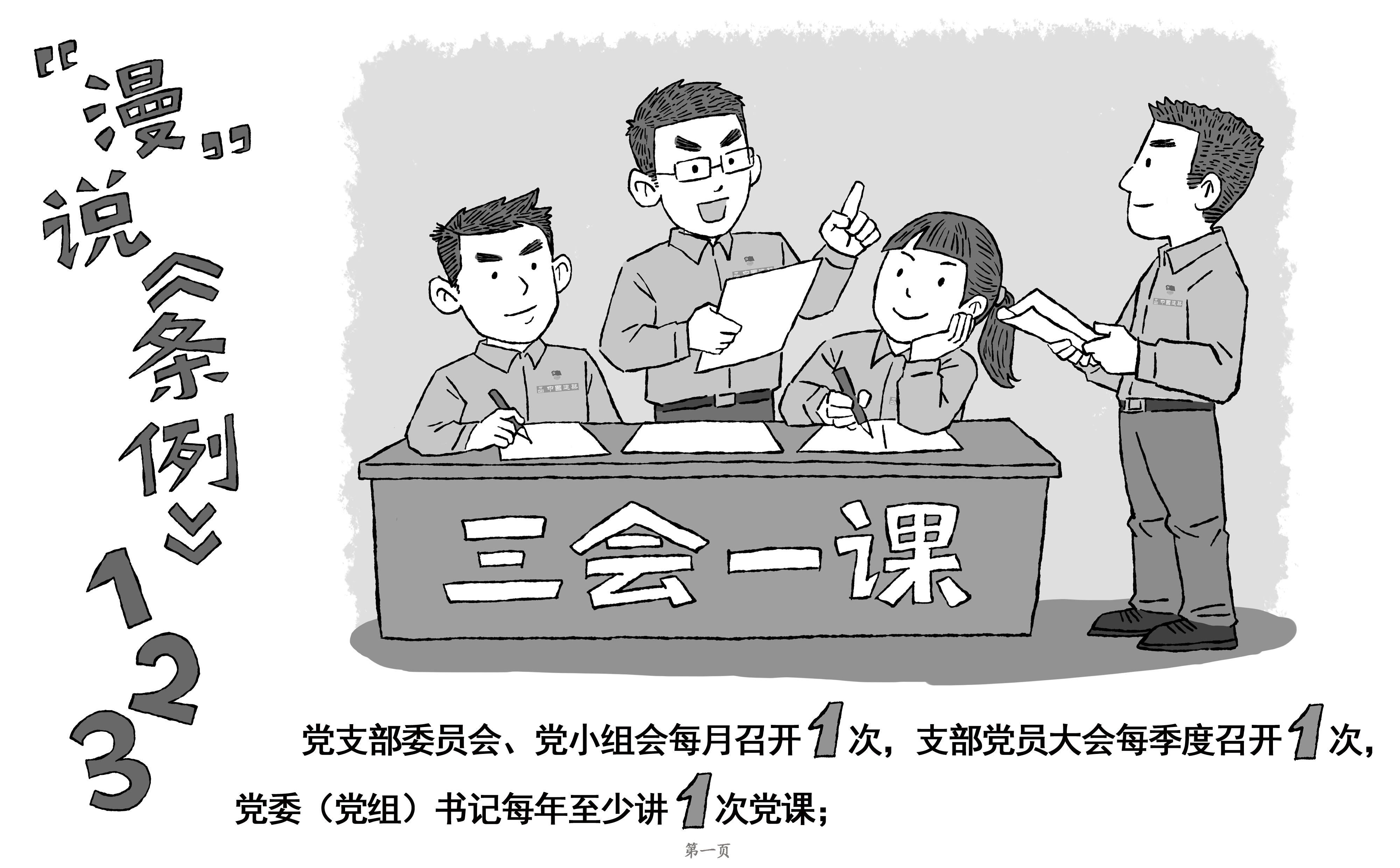 [PPT]中建二局装饰工程有限公司《“数”说《条例》原创漫画——中国共产党支部工作条例》