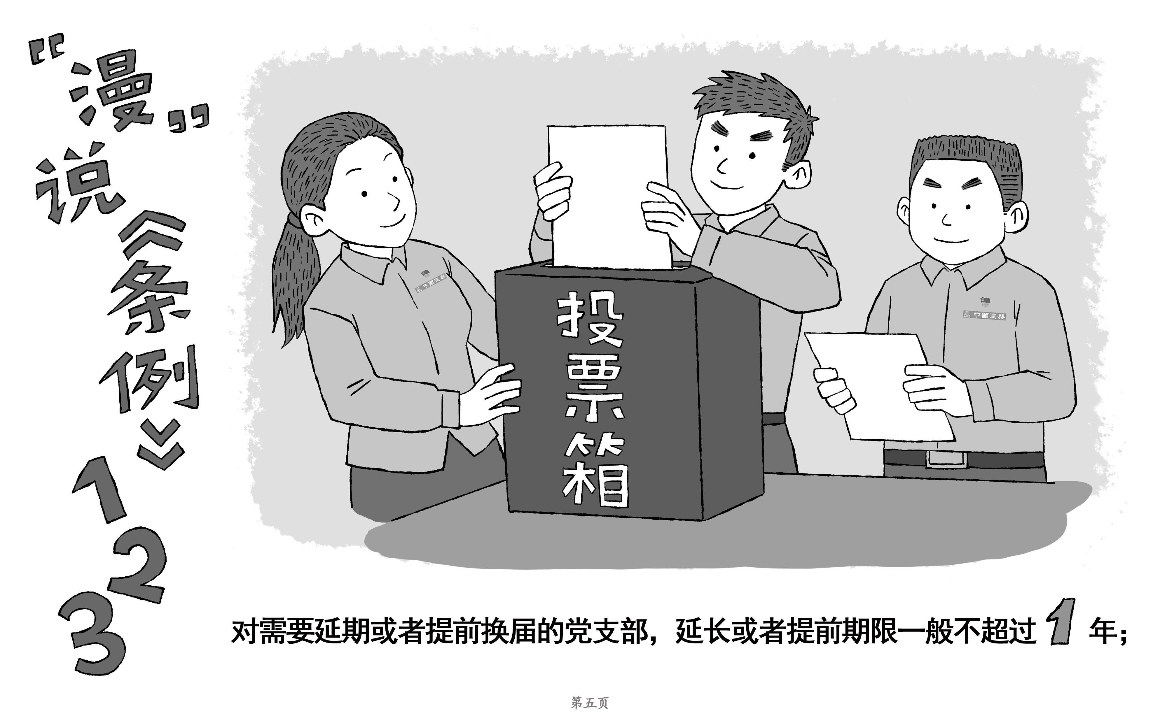 [PPT]中建二局装饰工程有限公司《“数”说《条例》原创漫画——中国共产党支部工作条例》