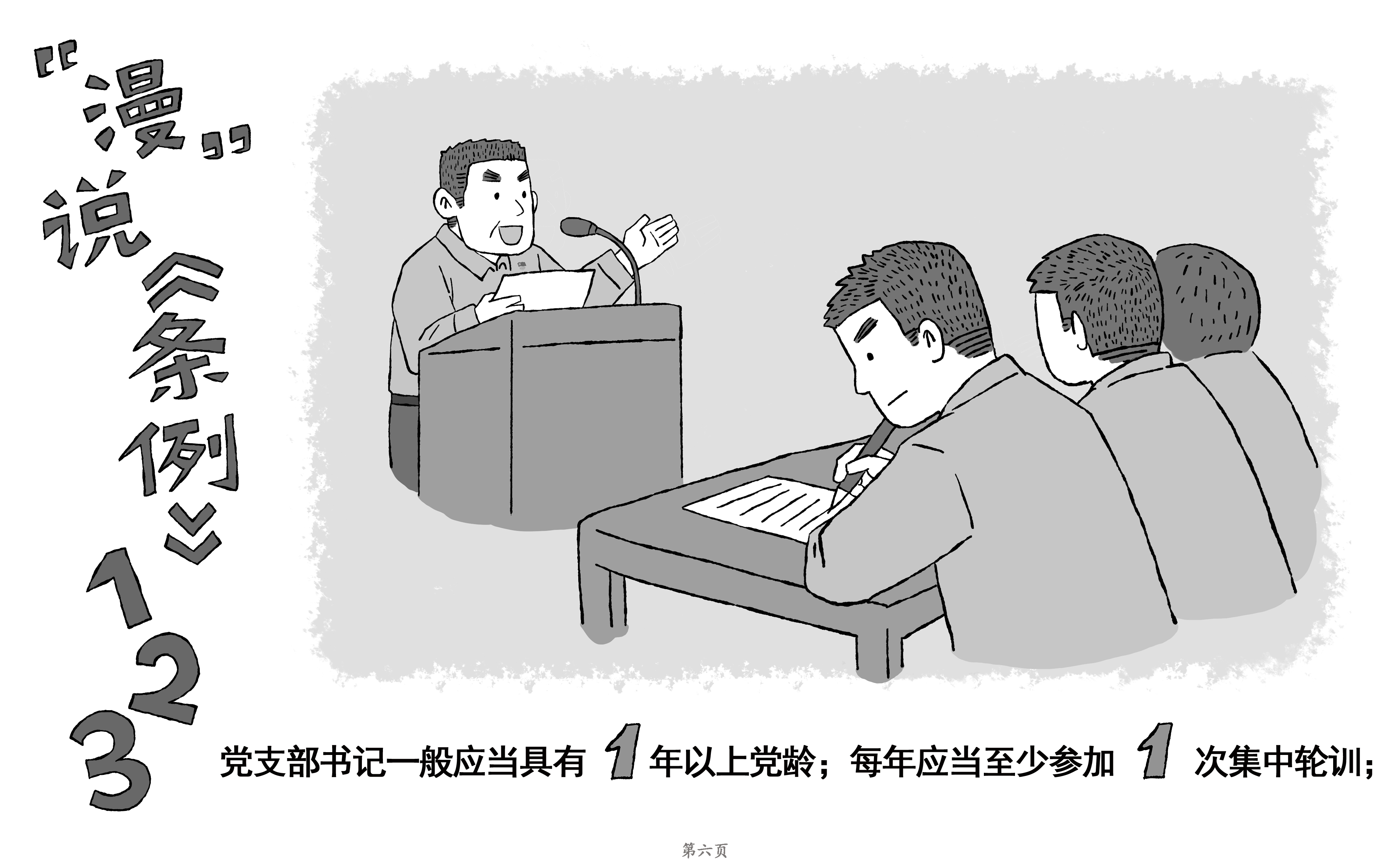 [PPT]中建二局装饰工程有限公司《“数”说《条例》原创漫画——中国共产党支部工作条例》