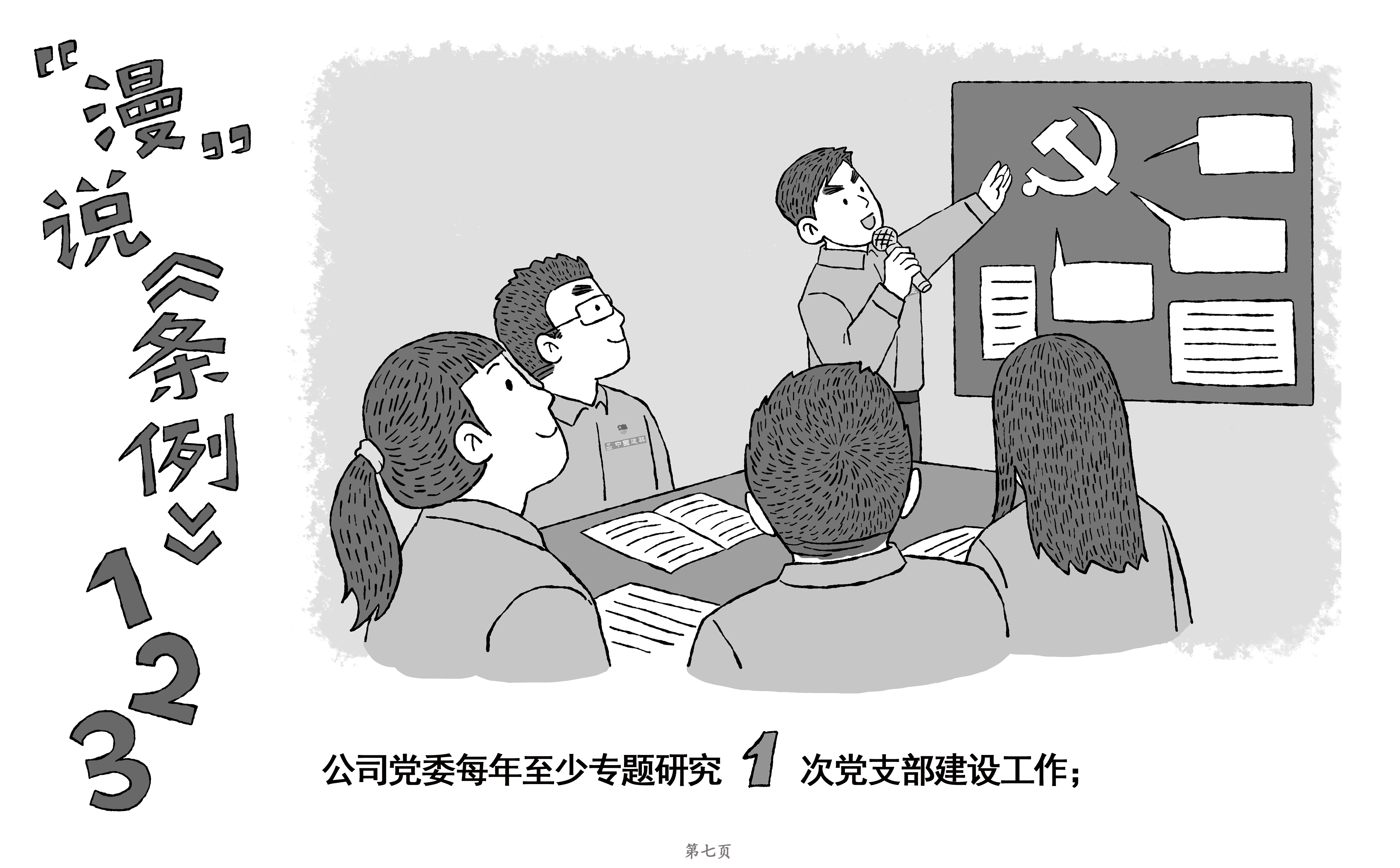 [PPT]中建二局装饰工程有限公司《“数”说《条例》原创漫画——中国共产党支部工作条例》