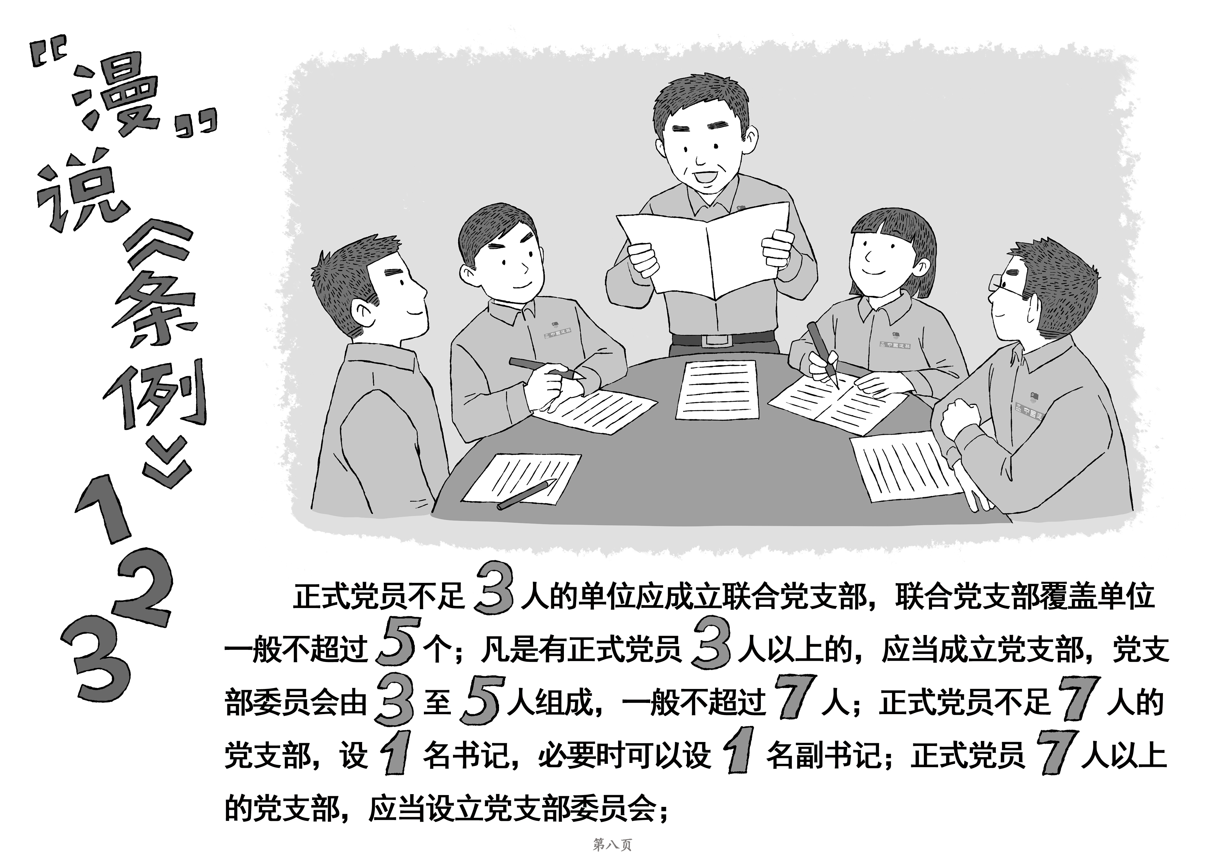 [PPT]中建二局装饰工程有限公司《“数”说《条例》原创漫画——中国共产党支部工作条例》