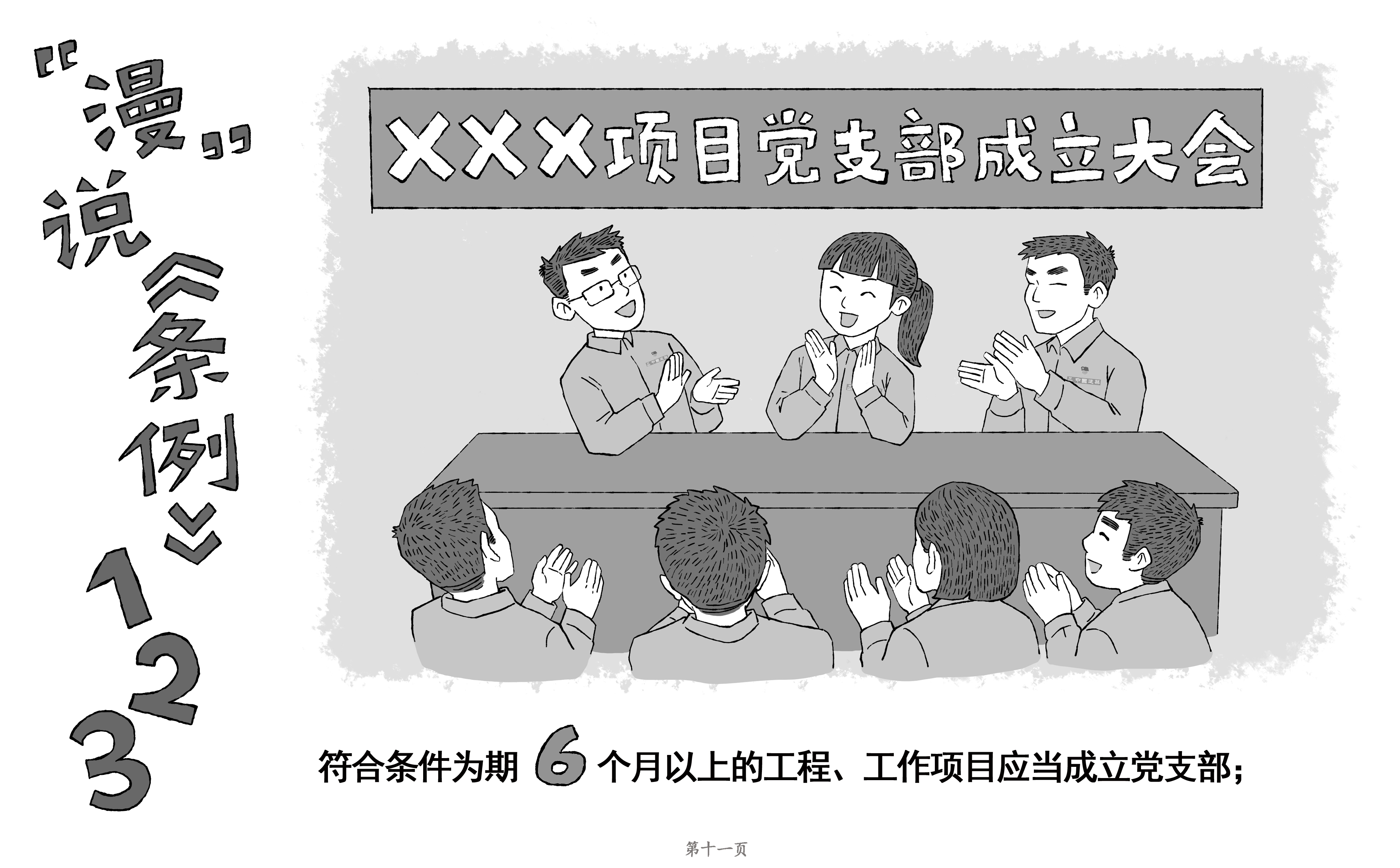 [PPT]中建二局装饰工程有限公司《“数”说《条例》原创漫画——中国共产党支部工作条例》