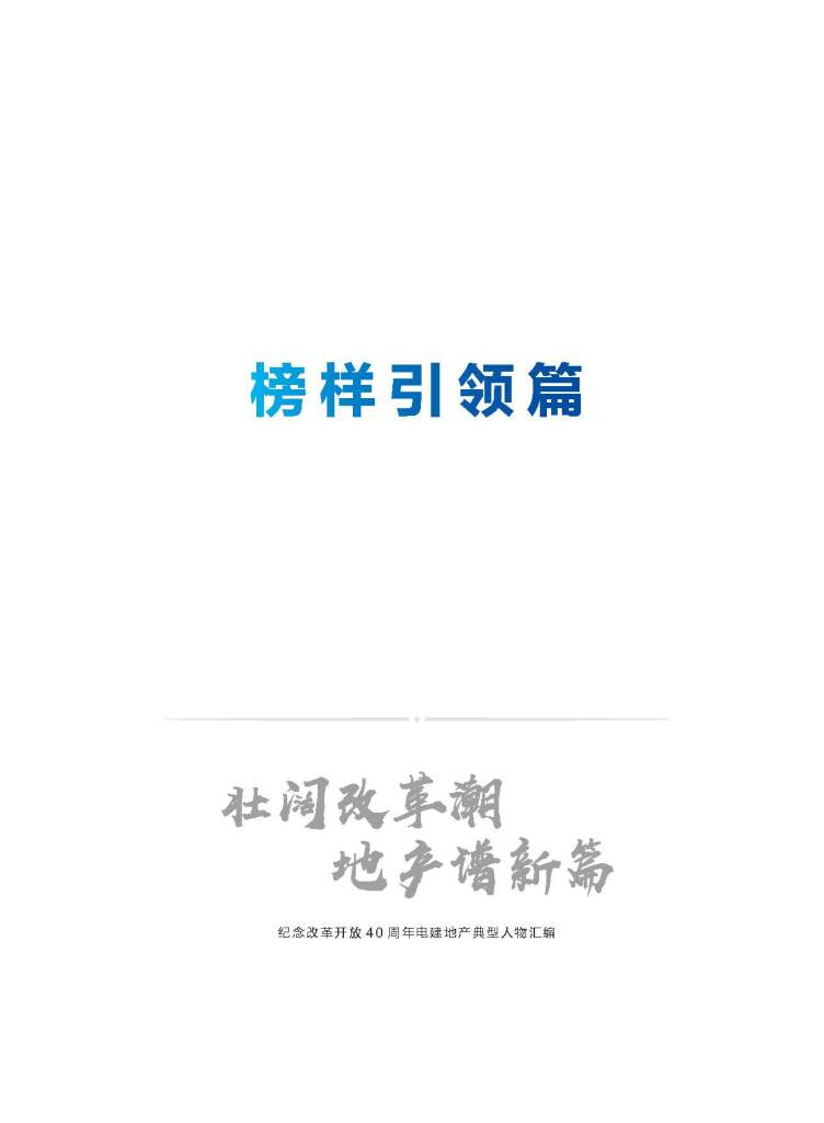 中国电建地产集团有限公司《壮阔改革潮 地产谱新篇》