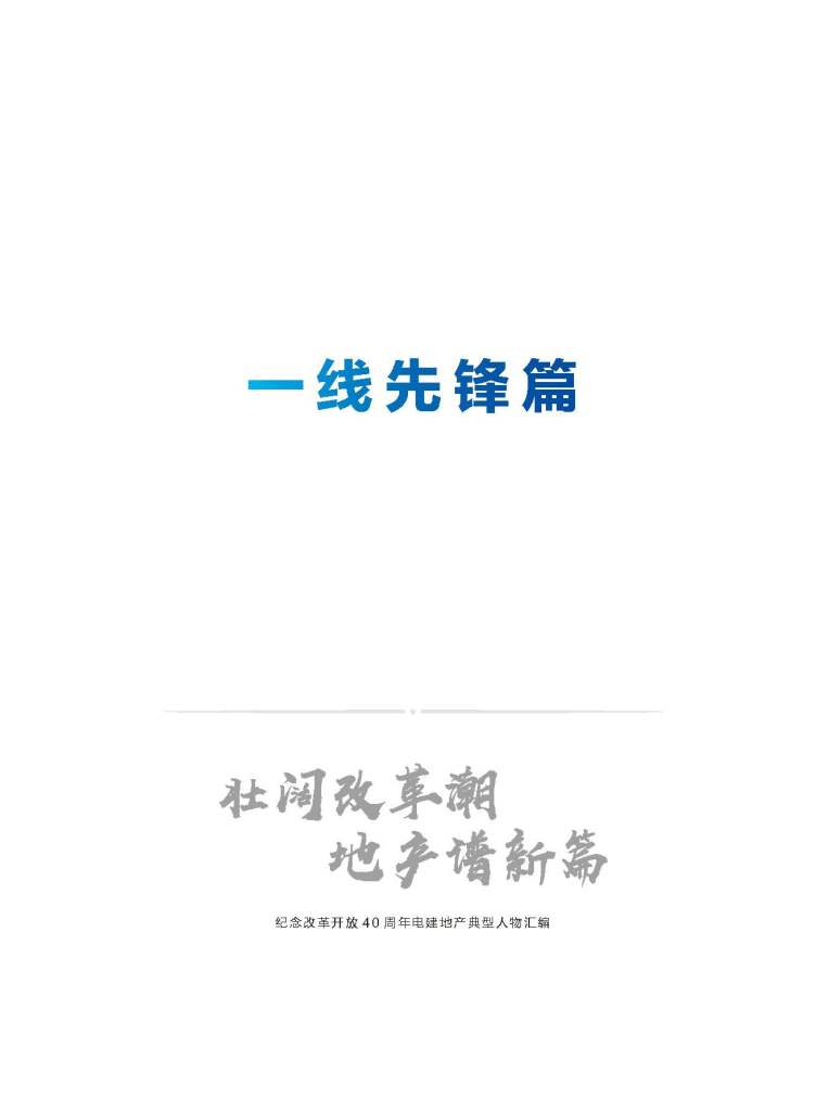 中国电建地产集团有限公司《壮阔改革潮 地产谱新篇》