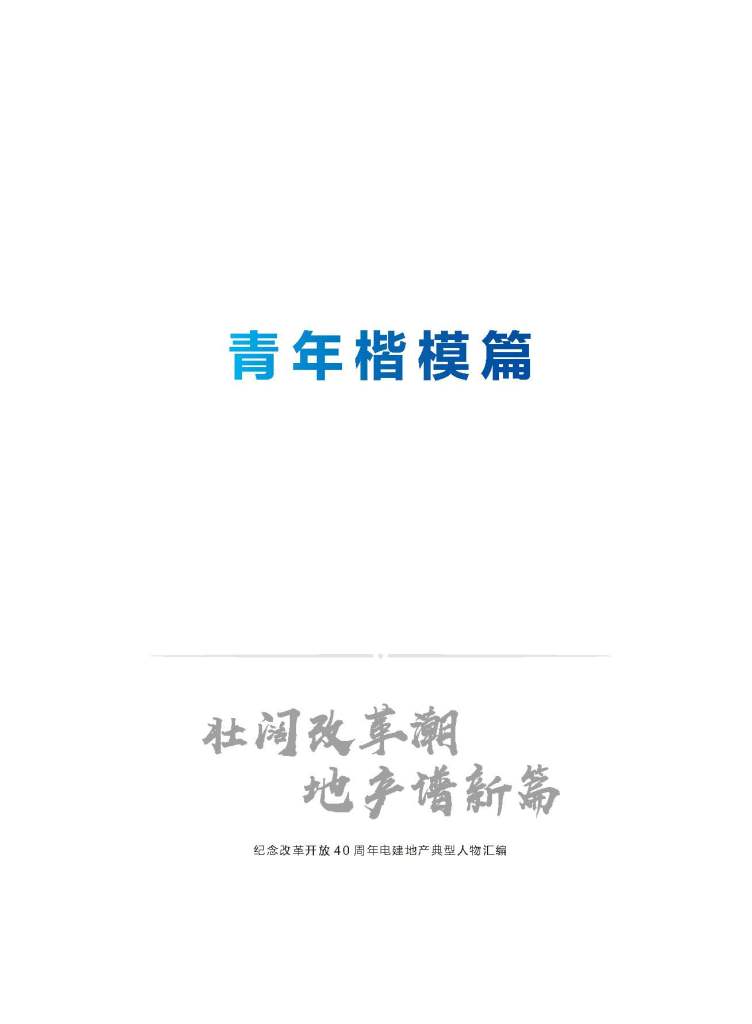 中国电建地产集团有限公司《壮阔改革潮 地产谱新篇》