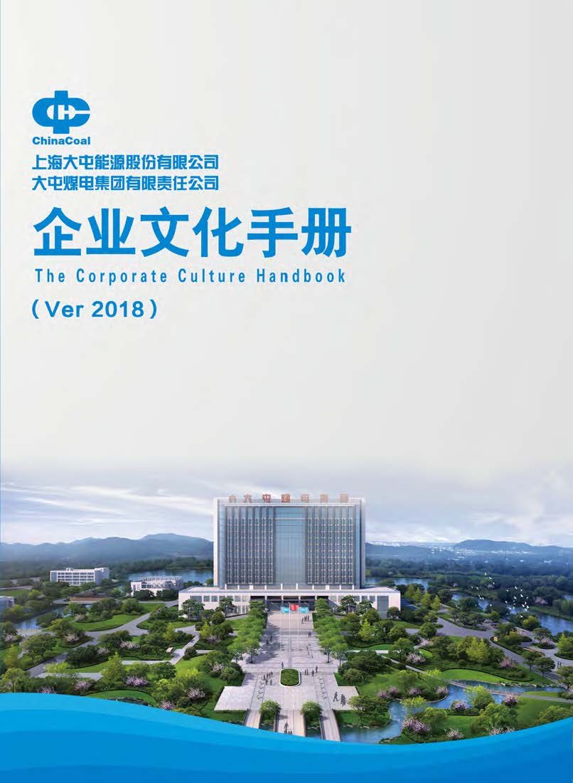 中煤上海大屯能源股份有限公司《中煤集团大屯公司企业文化手册（Ver2018）》