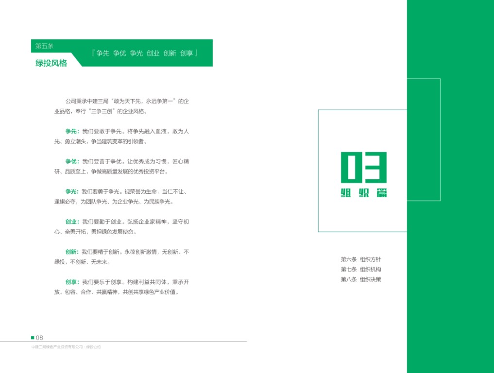 中建三局绿色产业投资有限公司《绿投公约》