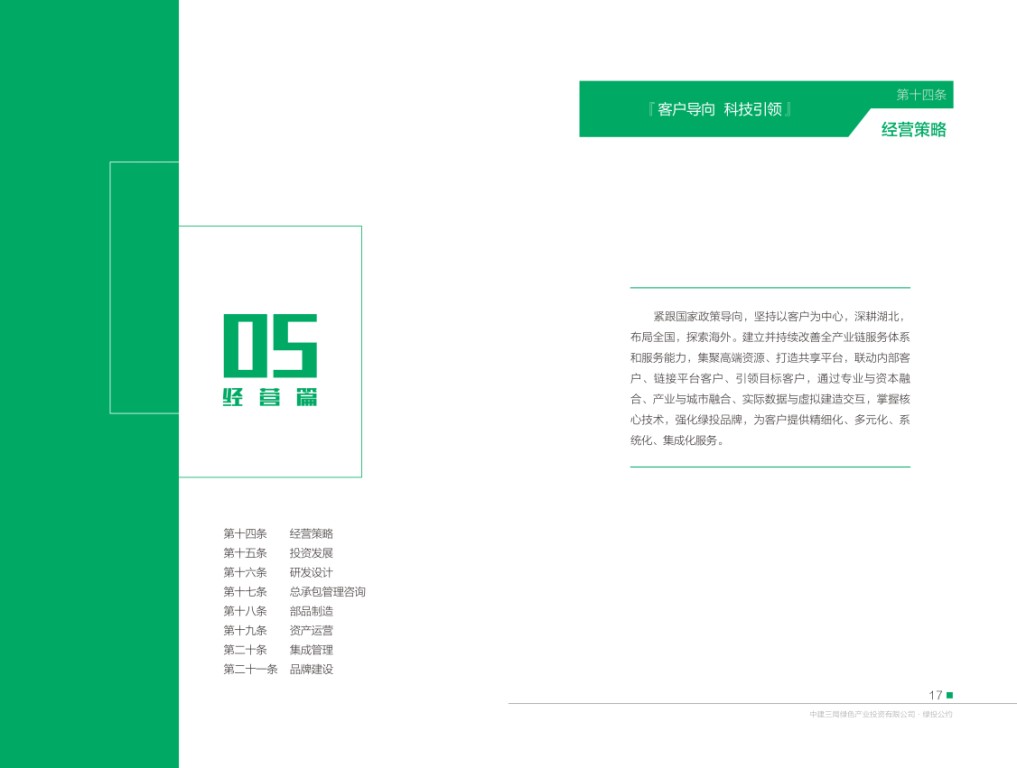 中建三局绿色产业投资有限公司《绿投公约》