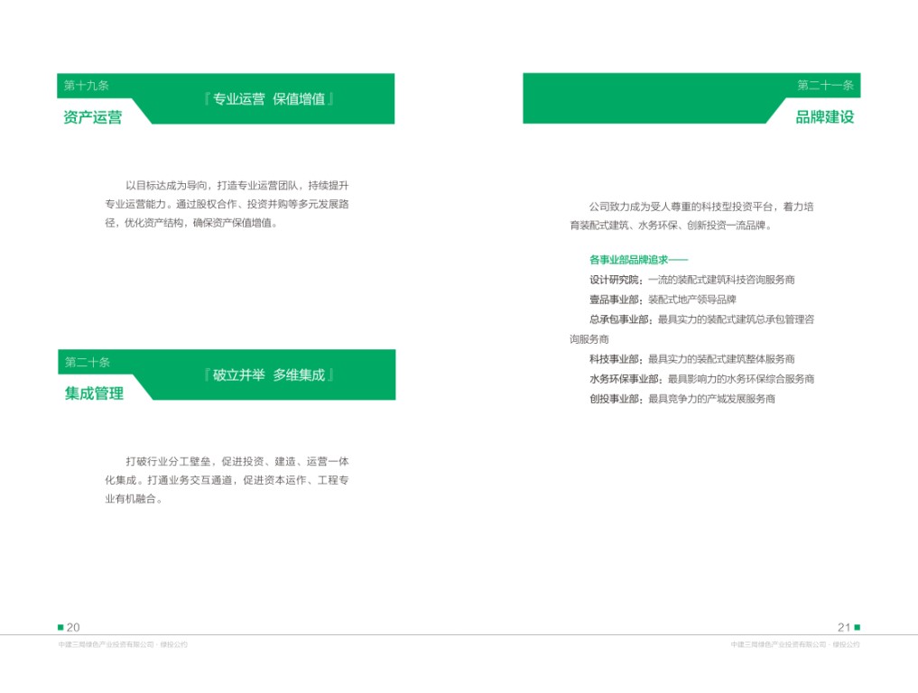 中建三局绿色产业投资有限公司《绿投公约》