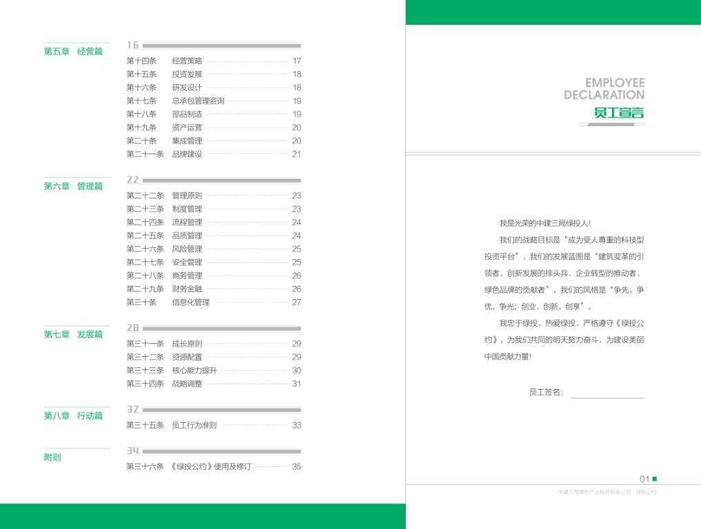 中建三局绿色产业投资有限公司《绿投公约》