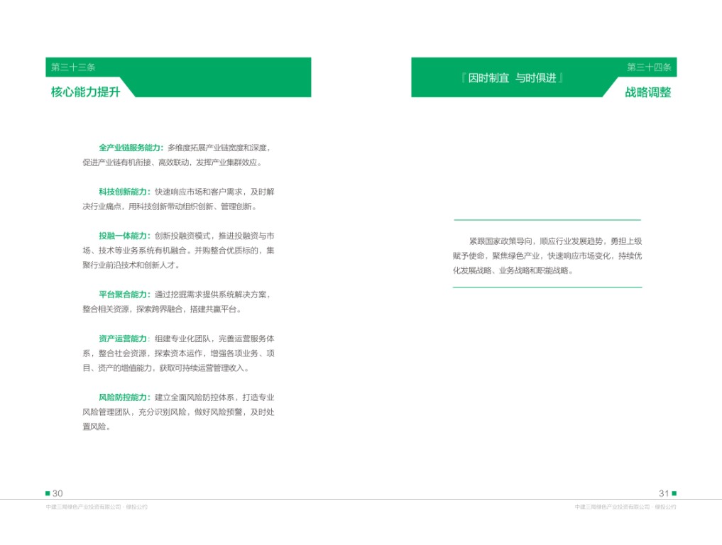 中建三局绿色产业投资有限公司《绿投公约》