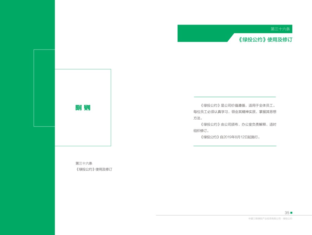 中建三局绿色产业投资有限公司《绿投公约》