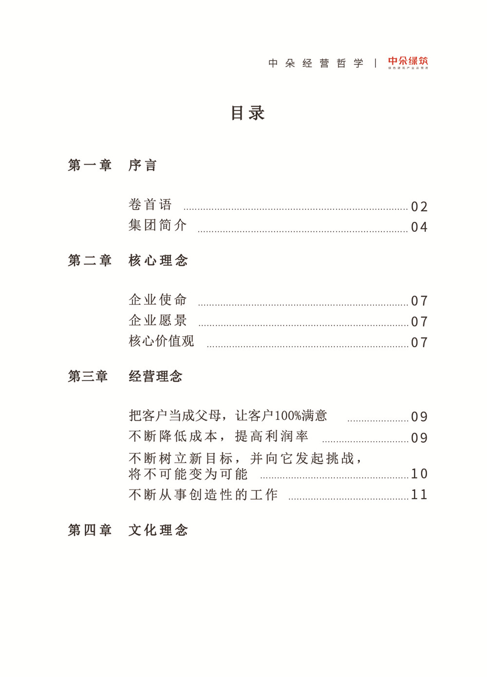 内蒙古中朵实业（集团）有限公司《中朵·文化企业经营 哲学》