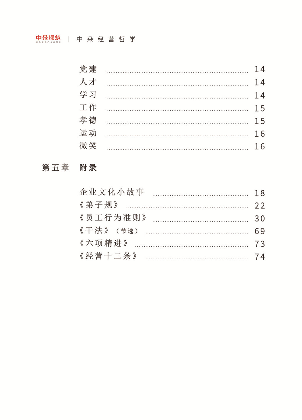 内蒙古中朵实业（集团）有限公司《中朵·文化企业经营 哲学》