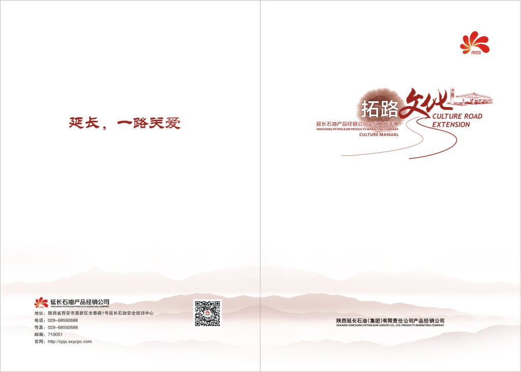 陕西延长石油(集团)产品经销公司《企业文化手册》