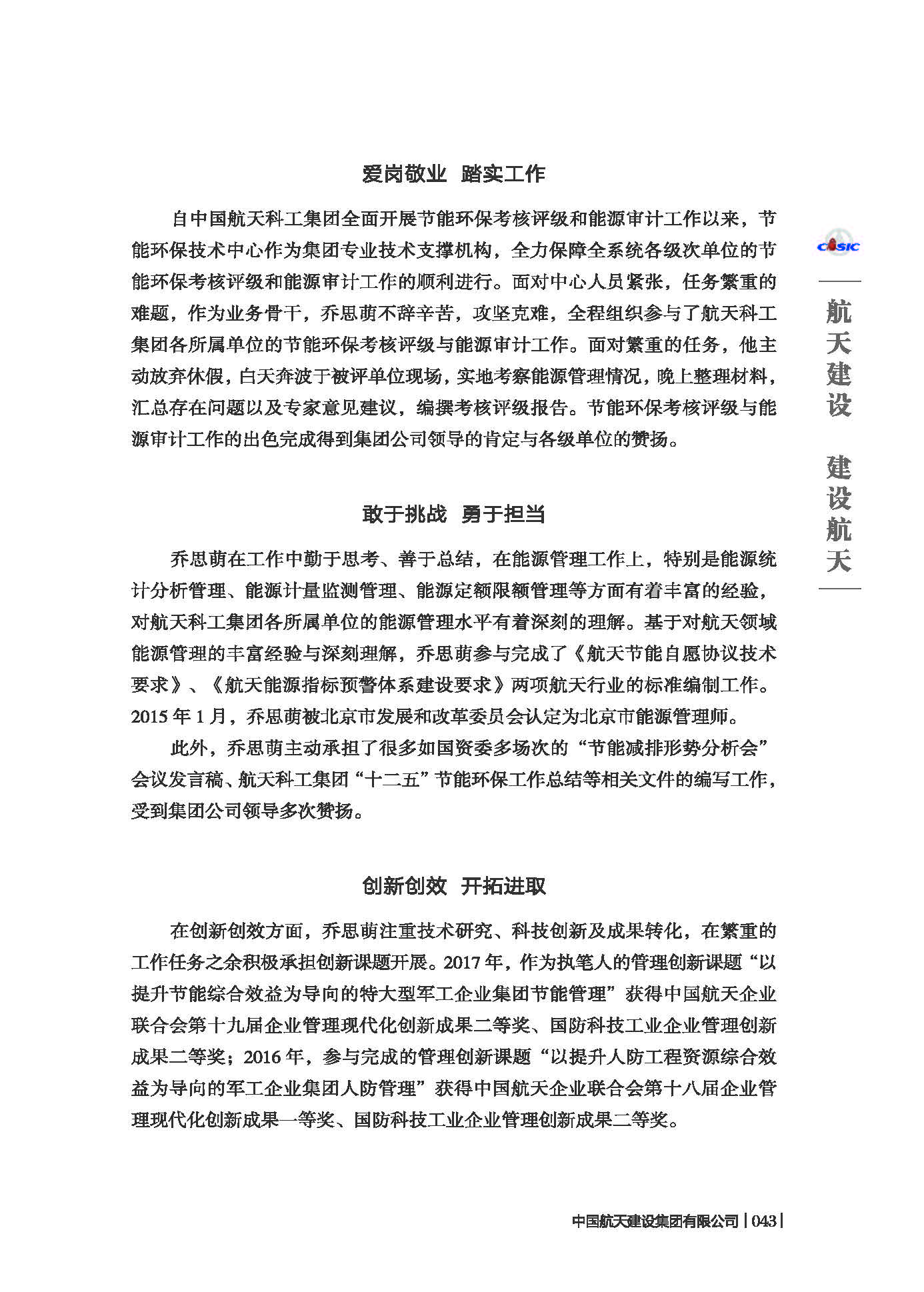 中国航天建设集团有限公司《七院榜样》