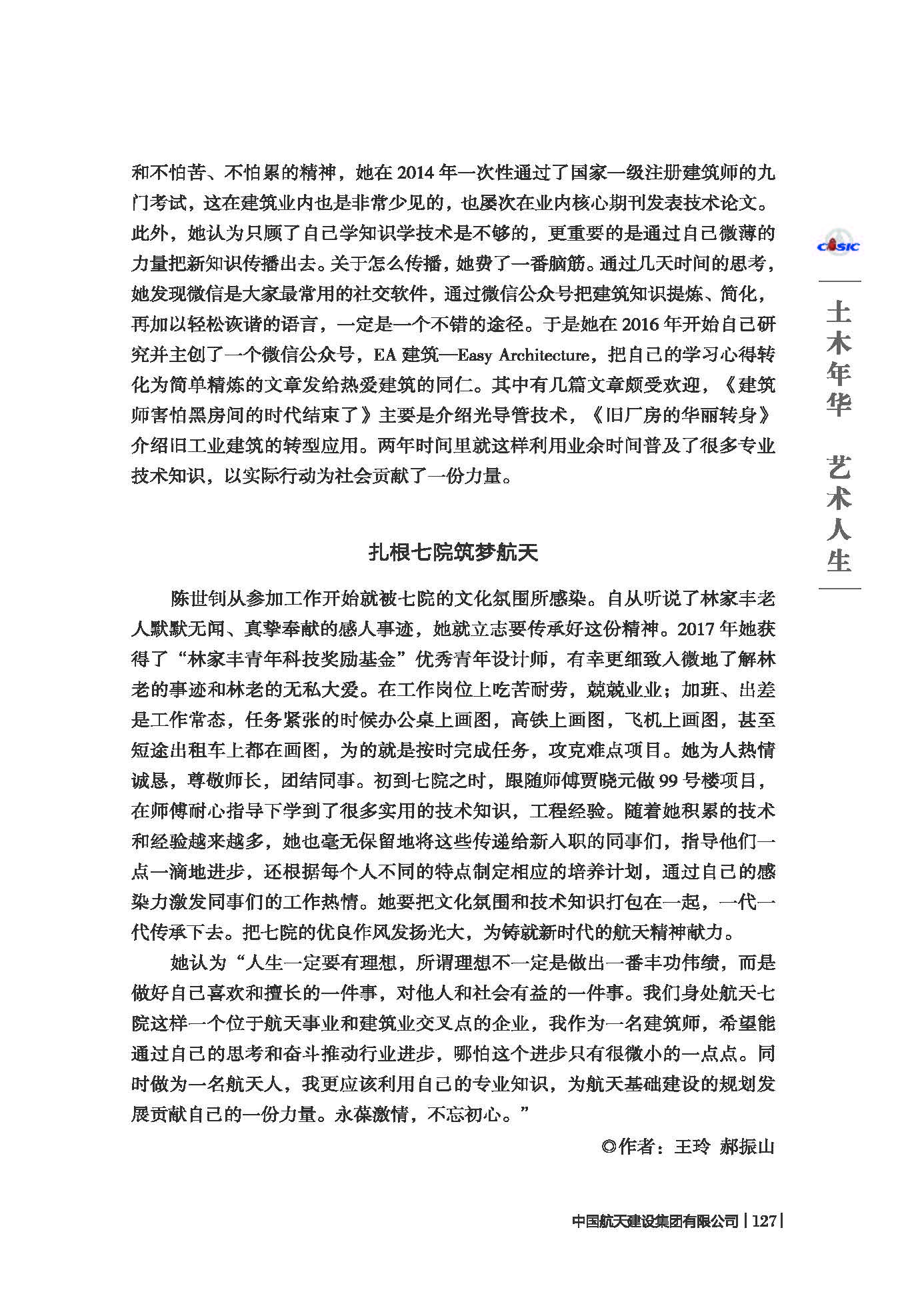 中国航天建设集团有限公司《七院榜样》