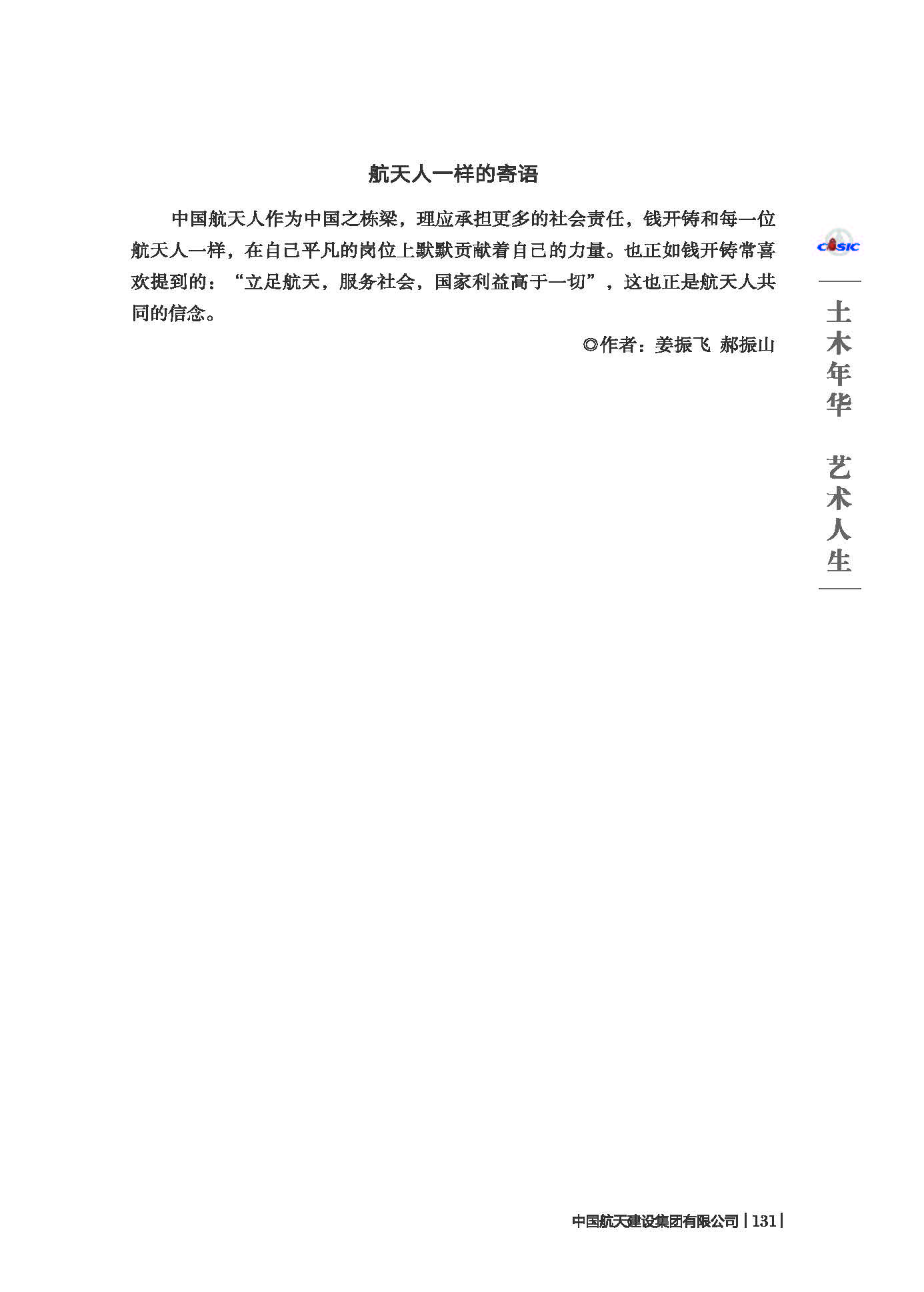 中国航天建设集团有限公司《七院榜样》