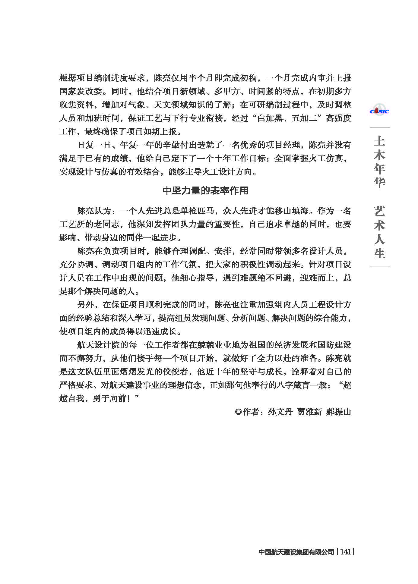 中国航天建设集团有限公司《七院榜样》