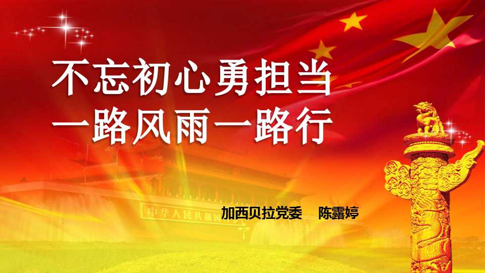 [PPT]嘉兴市实业资产投资集团有限公司《不忘初心勇担当 一路风雨一路行》