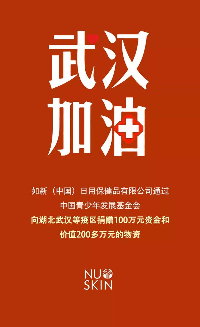 如新公司向湖北武汉等地捐赠总额300余万元资金和物资抗击疫情 善的力量在行动